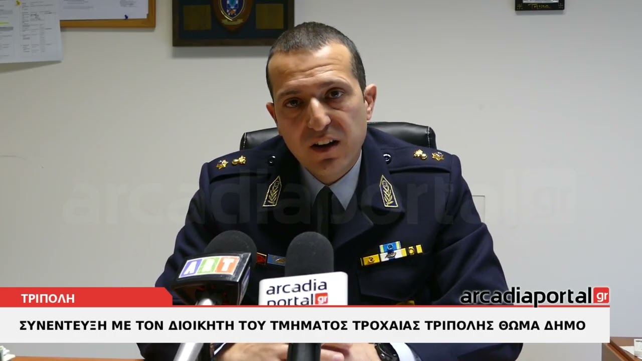 ArcadiaPortal.gr Συνέντευξη με τον Διοικητή του τμήματος Τροχαίας Τρίπολης Θωμά Δήμο