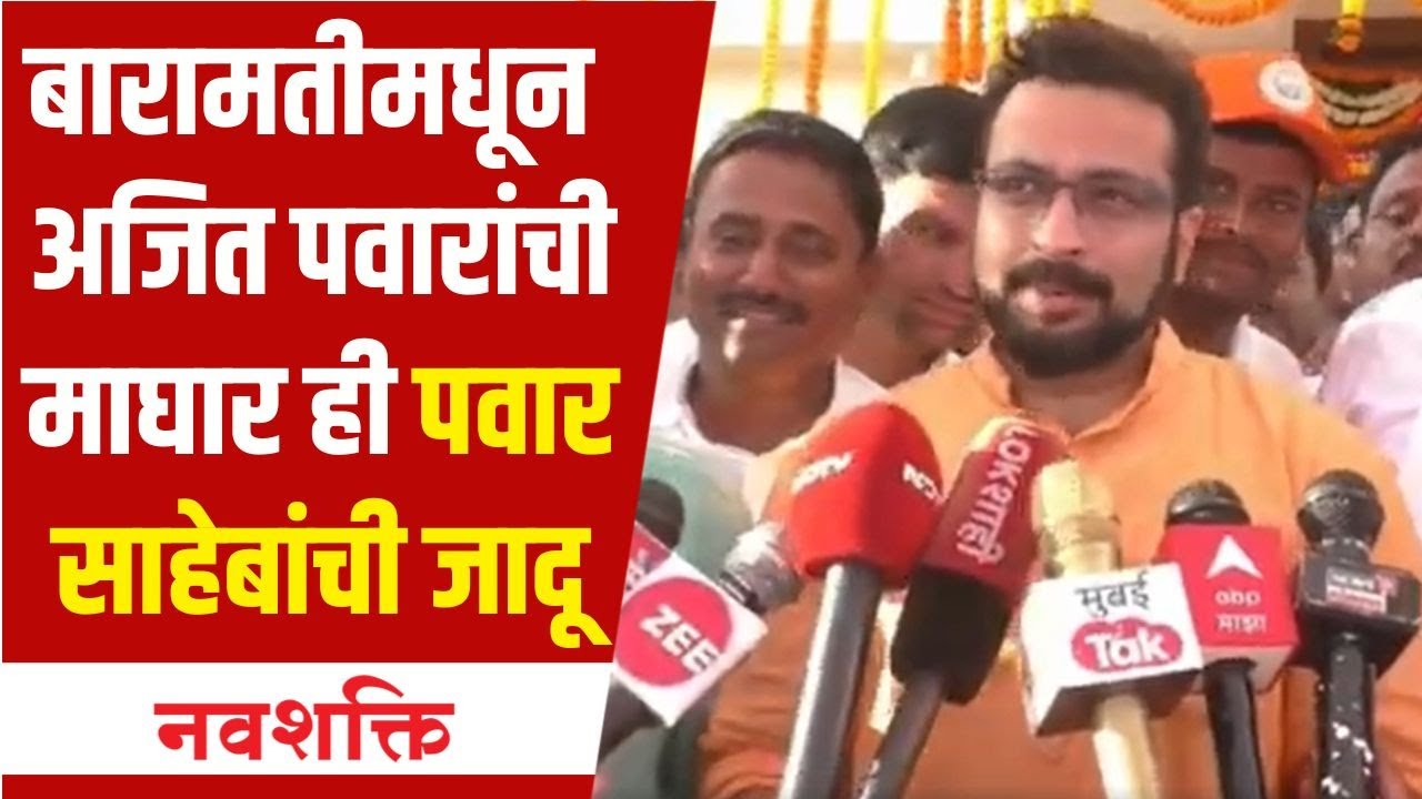 Amol Kolhe on Ajit Pawar : Baramati विधानसभेमधून दादांनी घेतलेली माघार ही Sharad Pawar यांची जादू
