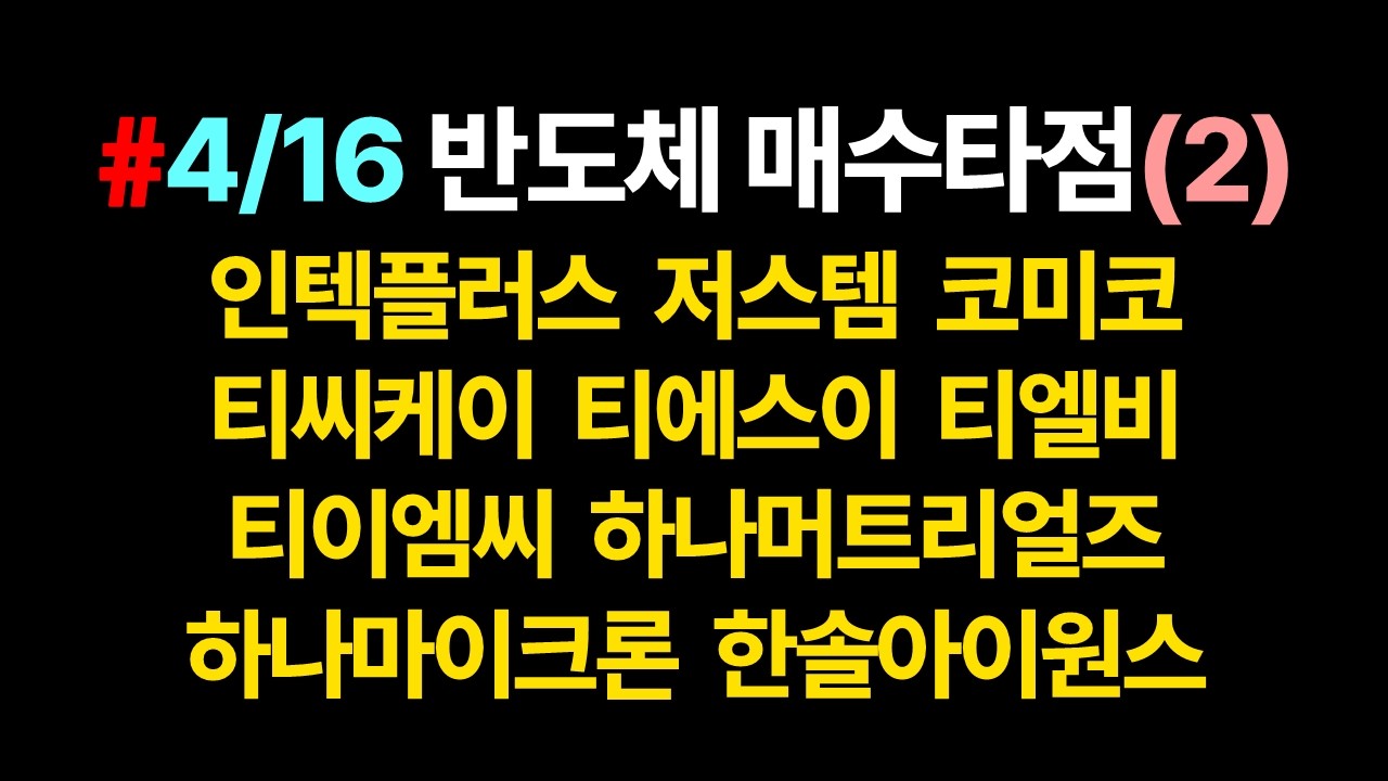 반도체 매수타점 & 차트분석(2)_4월16일 기준
