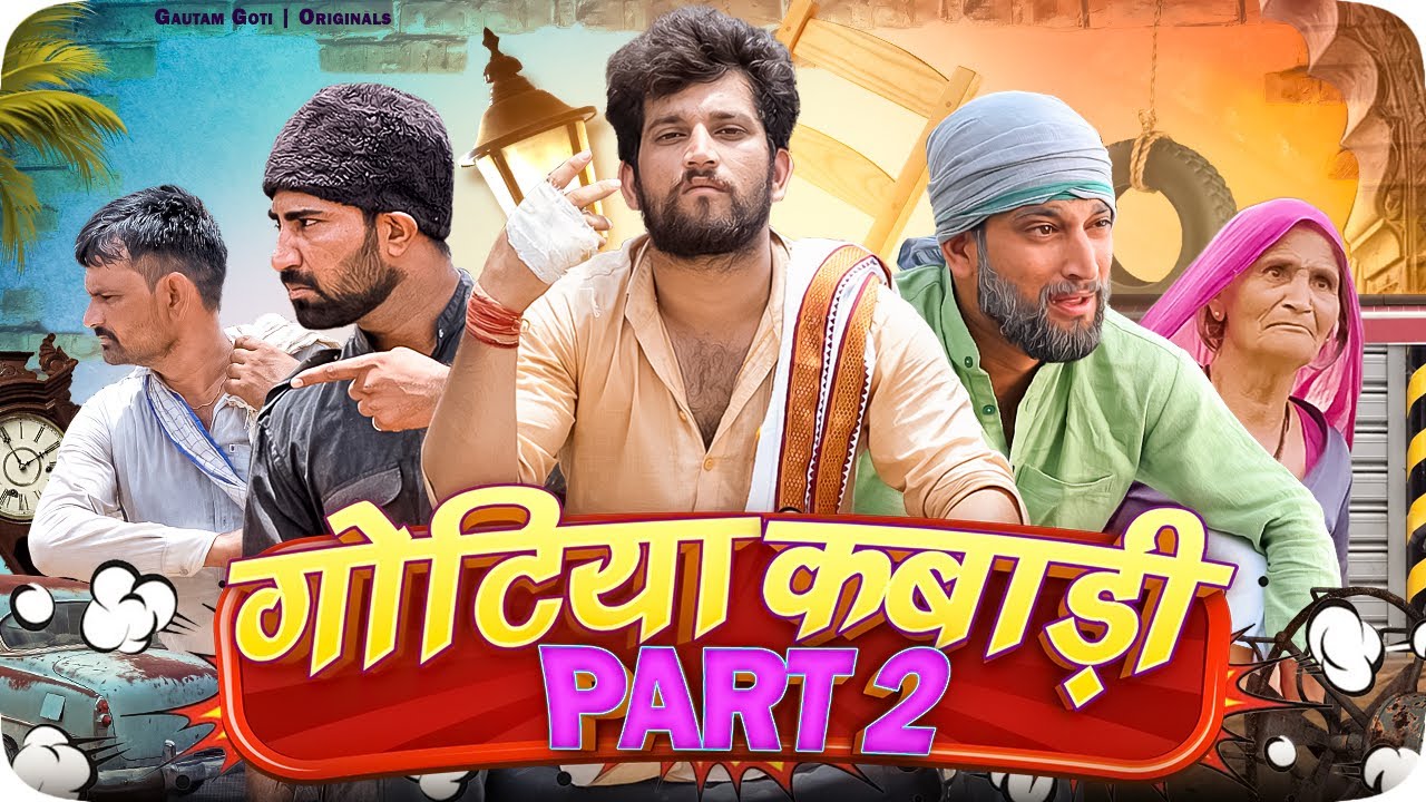 गोटियों कबाड़ी ।।भाग 2 || Gotiyo kabadi ep.2 