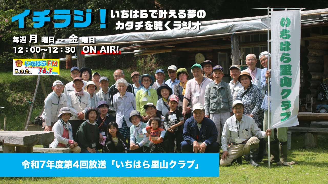 【千葉県市原市】イチラジ第4回放送「いちはら里山クラブ」