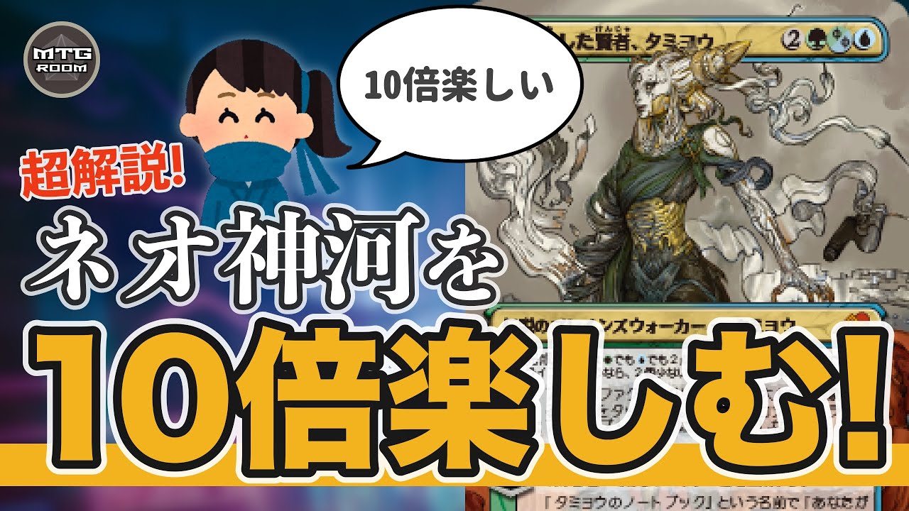 【MTG解説】神河誕生秘話! 神河：輝ける世界を10倍楽しむ超解説!!【マジックザギャザリング】