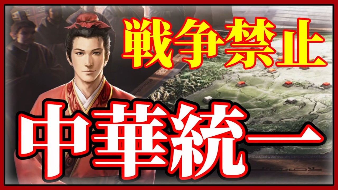 【一気見】戦争禁止！戦略で中華統一！【三国志8REMAKEwithパワーアップキット】