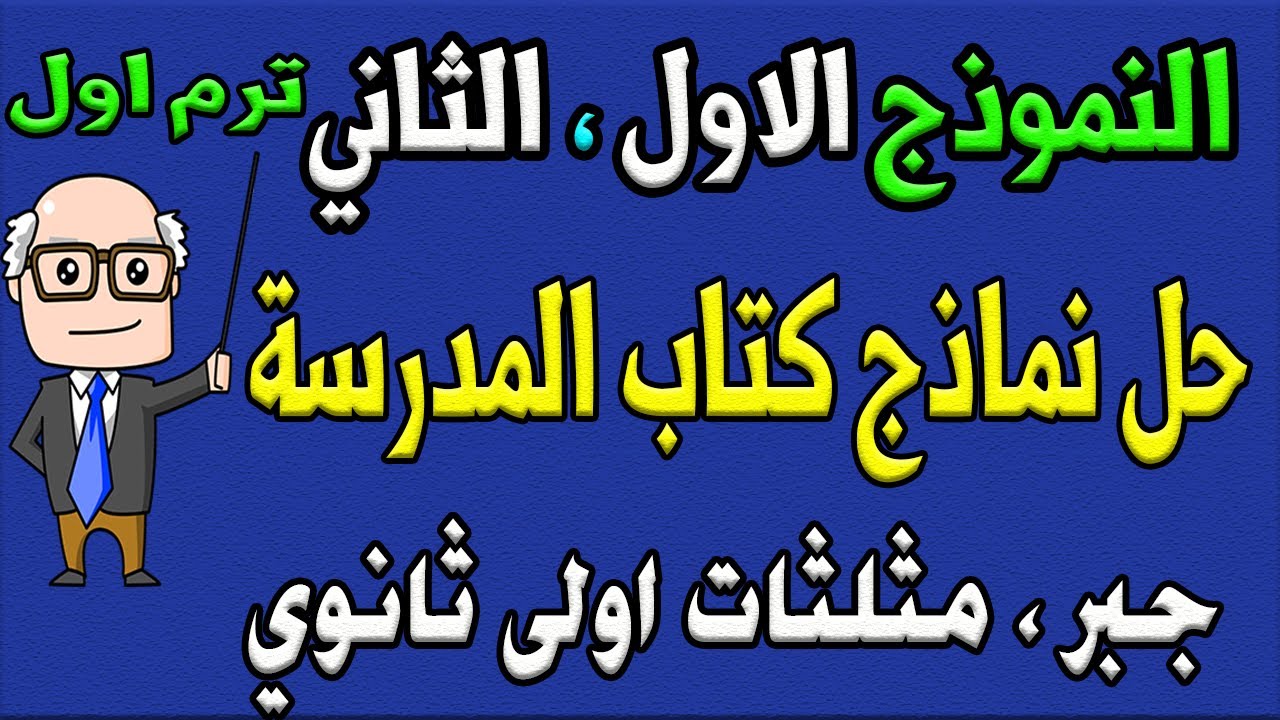 حل النموذج الاول ، الثاني من كتاب المدرسة جبر وحساب مثلثات للصف الاول الثانوي ترم اول مراجعة الجزء 3