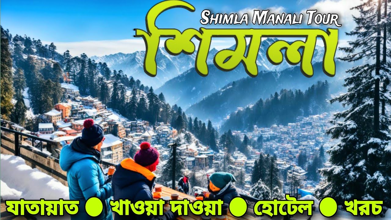 শিমলা ভ্রমণ | Shimla Tour Guide | Shimla Sightseeing | Shimla Manali Tour | Kolkata To Shimla Tour