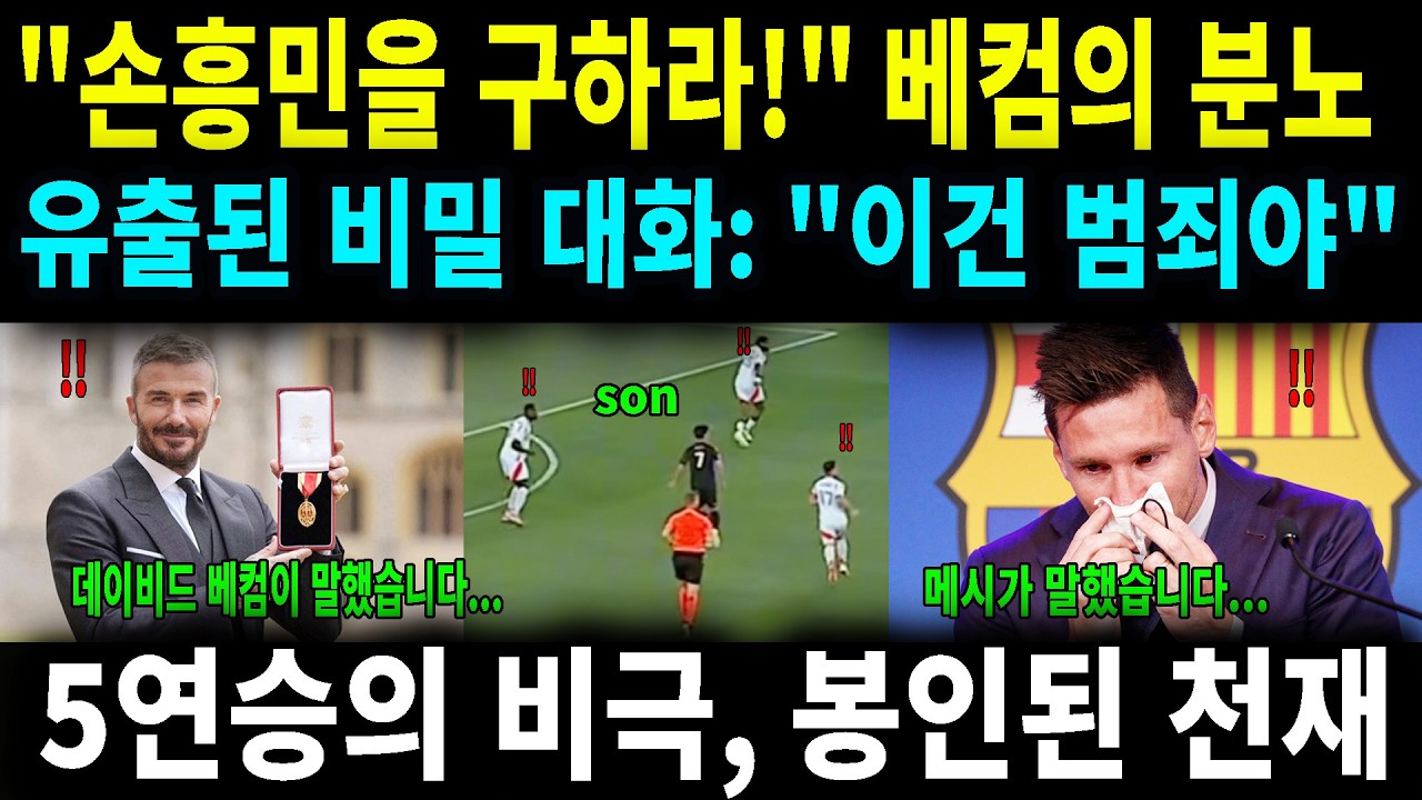 독점 이건 축구가 아니라 범죄다! 베컴과 메시의 유출된 대화, 손흥민 향한 분노의 진실