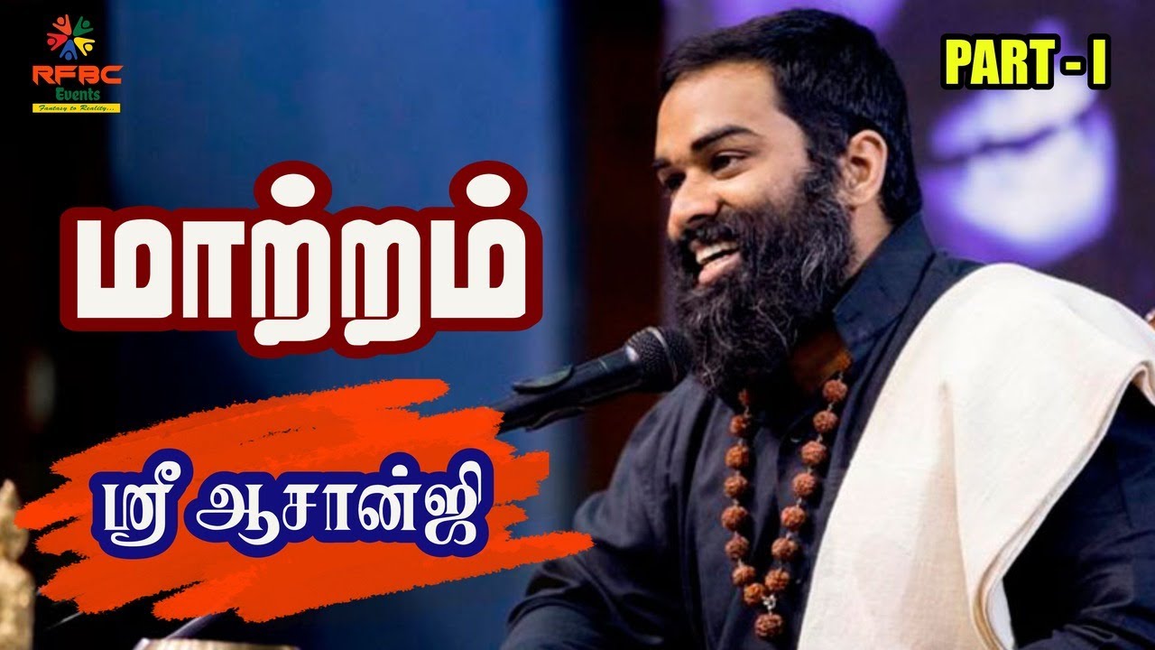 மாற்றம் - ஶ்ரீ ஆசான்ஜி அவர்களின் இளஞ்சோலை  சிறப்புரை பகுதி 1  #shriaasaanji #rfbcevents #rotary