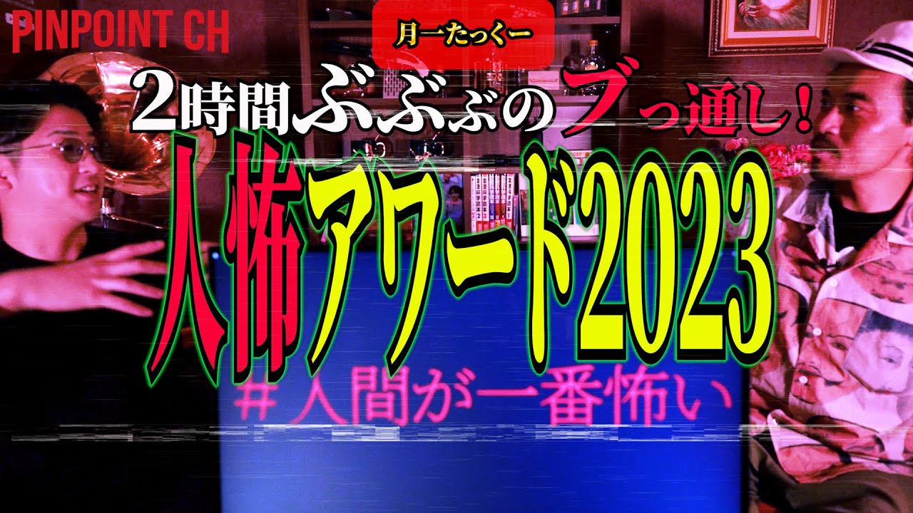 [月一たっくー] 「狂気の２時間ぶっ通し！最凶人怖60アワード2023後編　まさかの優勝者が！」