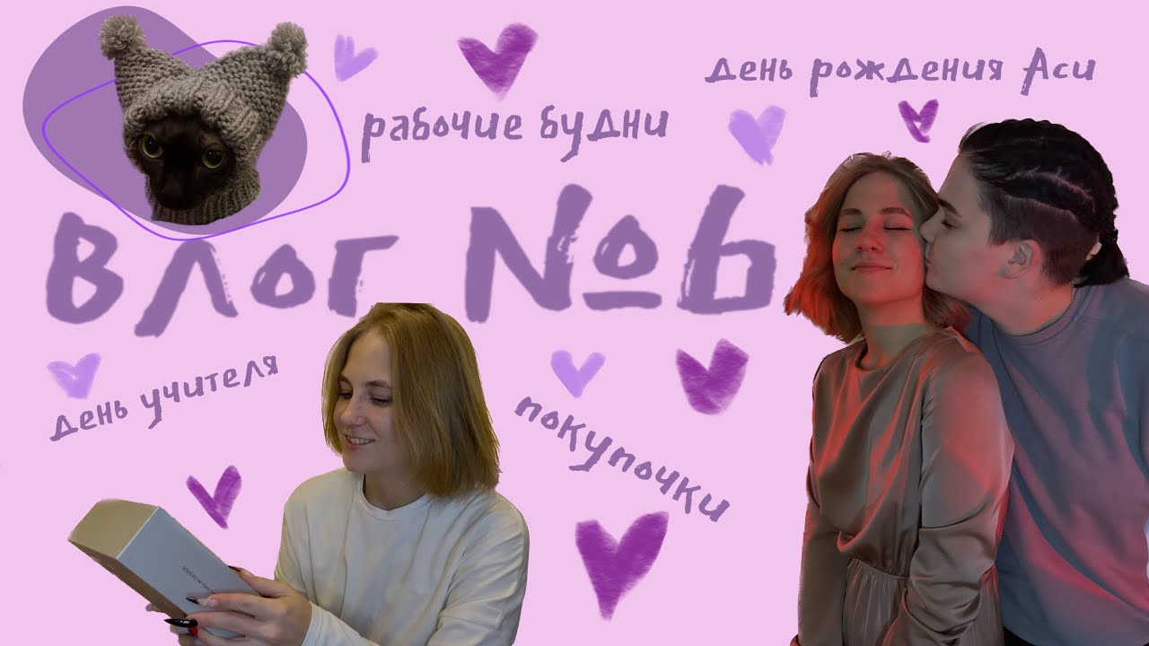 влог №6. октябрь.