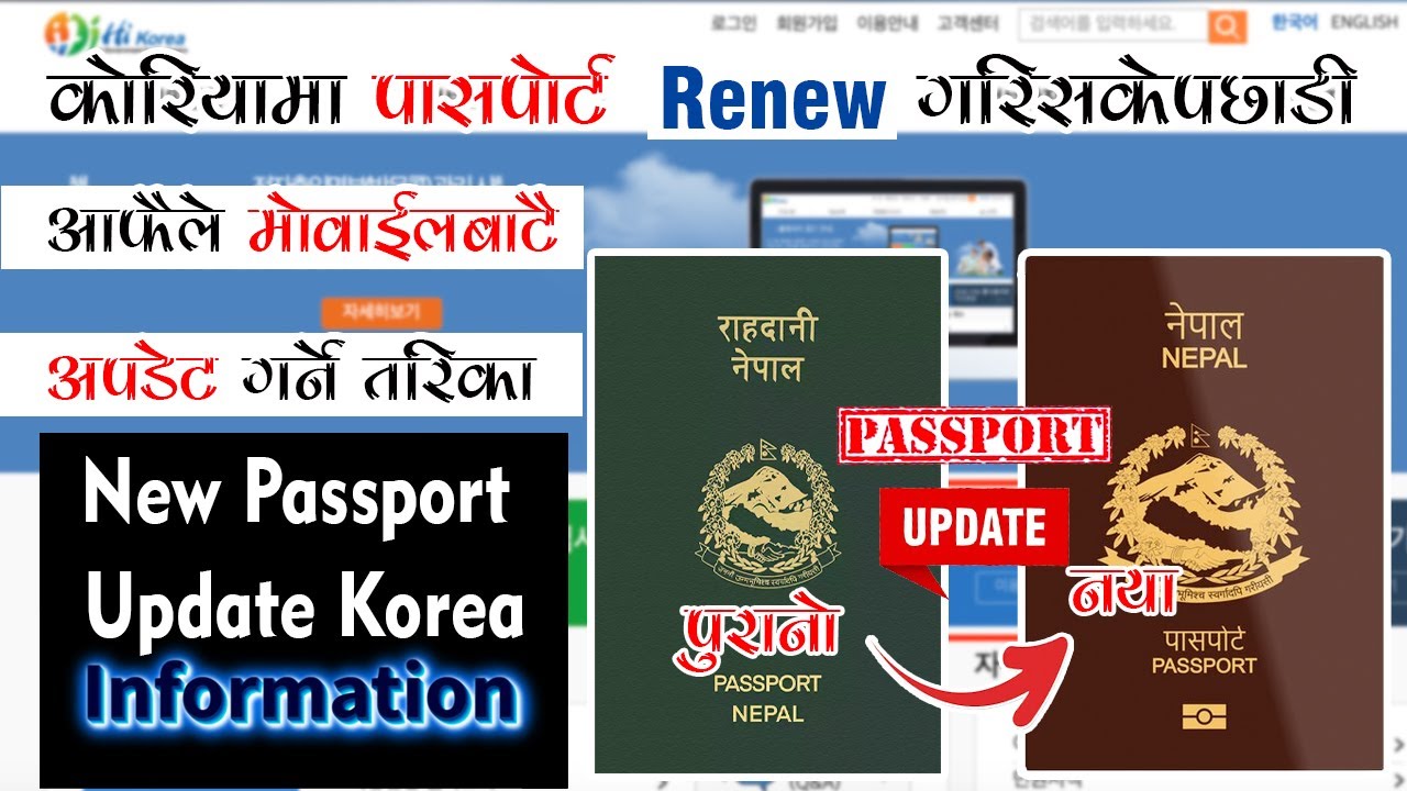 passport update korean | How to update new passport from hi korea || मोबाइलबाटै पासपोर्ट अपडेट 🇰🇷🇰🇷