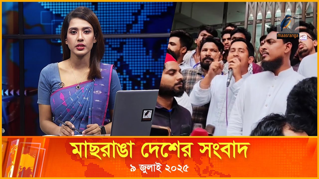 মাছরাঙা দেশের সংবাদ |  ৯ জুলাই ২০২৫  | Maasranga Desher Songbad | Maasranga News 24x7