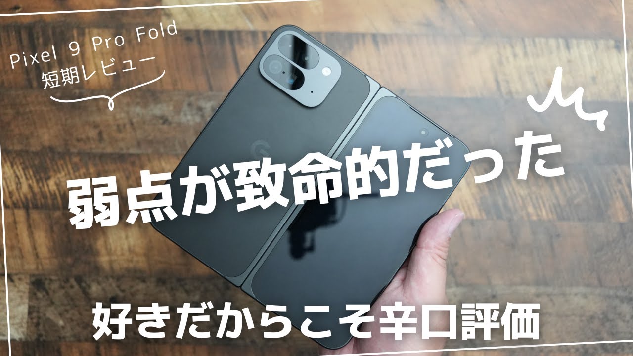Pixel 9 Pro Fold 短期レビュー)想定よりはめっちゃいいけど弱点が致命的