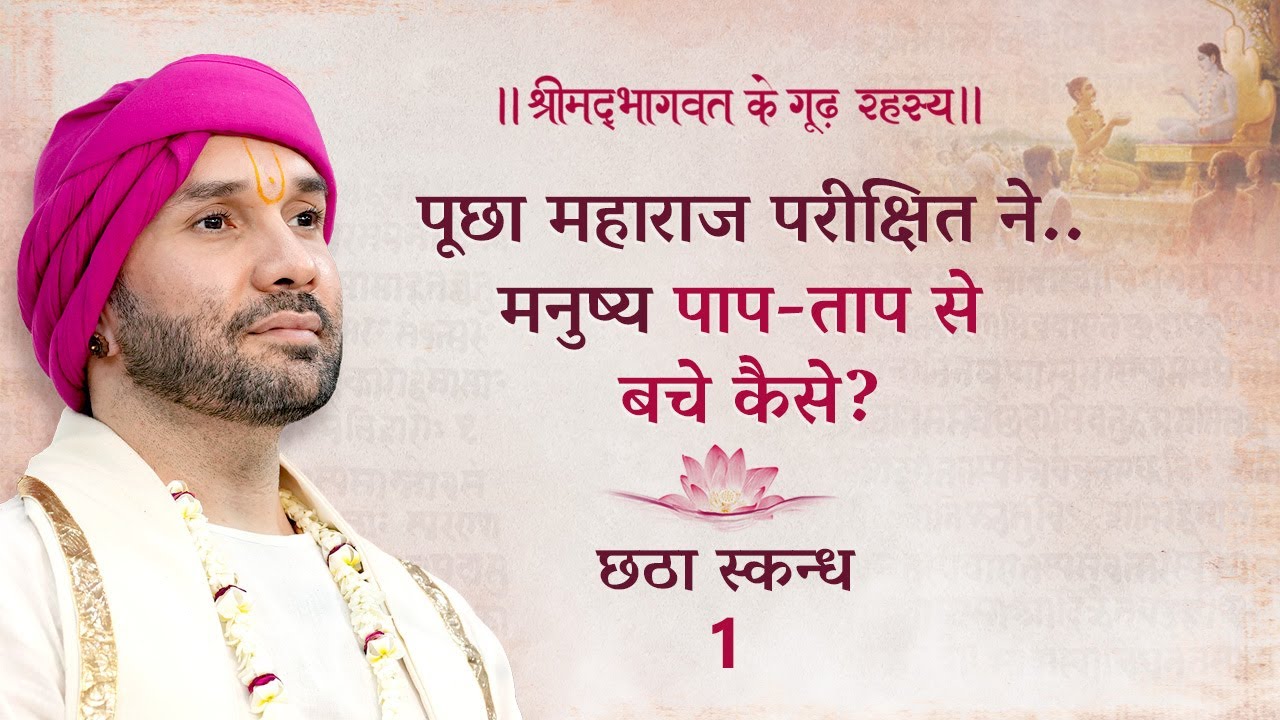 पूछा महाराज परीक्षित ने..मनुष्य पाप-ताप से बचे कैसे? | श्रीमद्भागवत के गूढ़ रहस्य | छठा स्कन्ध | 01