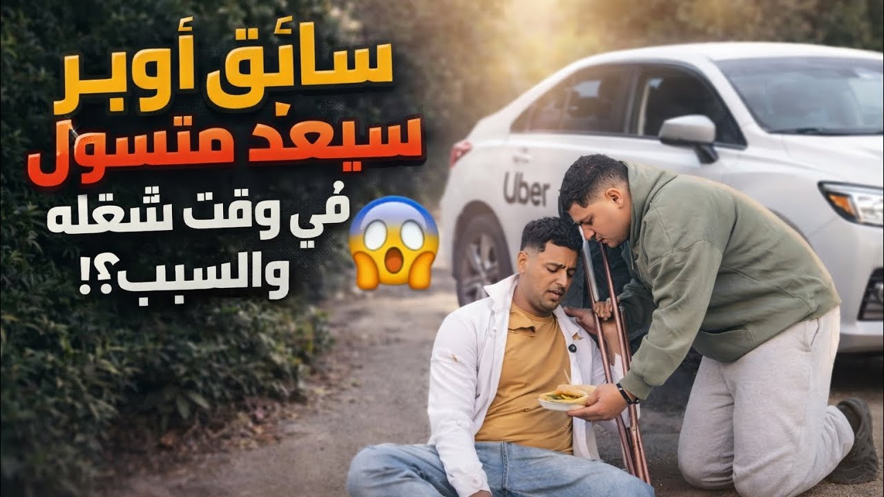 سائق اوبر يساعد متسول في وقت شغله والسبب..!؟😱