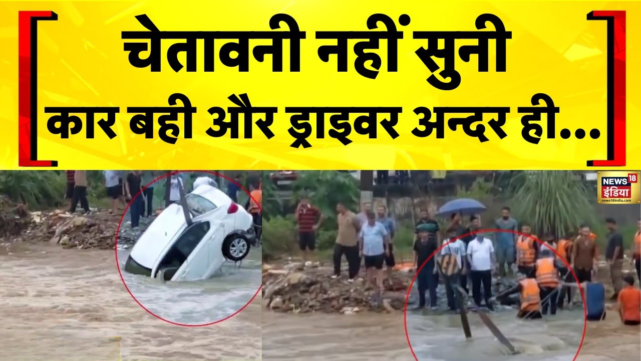 Jammu Kashmir News: Kathua में तेज़ पानी के बहाव में बही कार, एक की मौत | Flood News Today