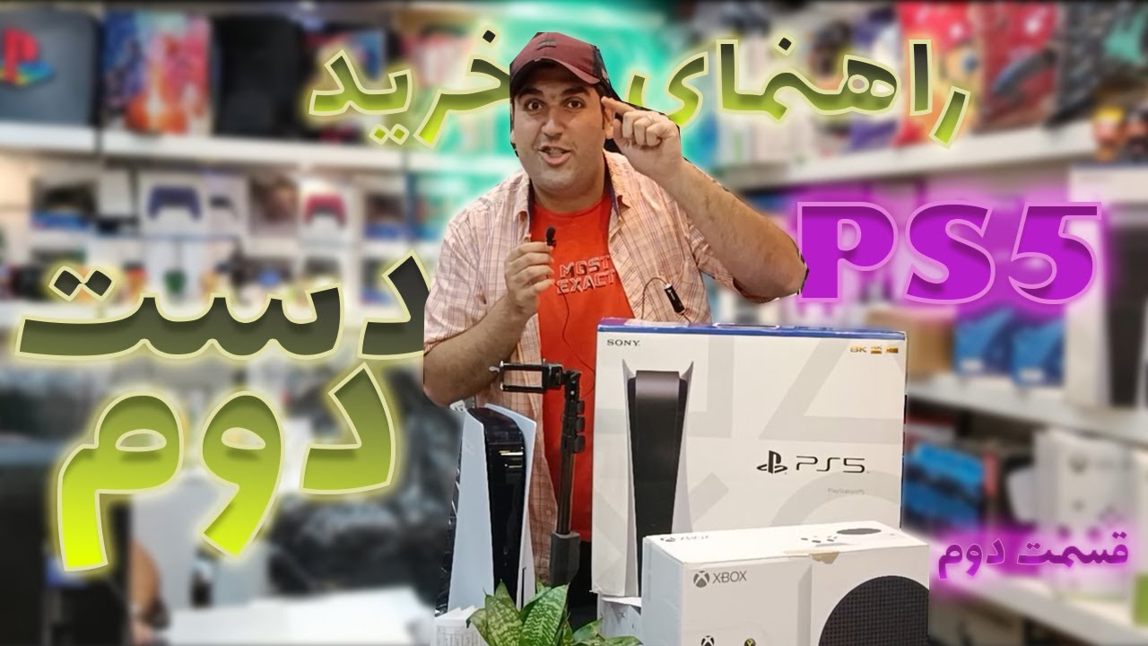 راهنمای کامل خرید PS5 (استوک) دست دوم | چطور PS5 دست دوم بخریم  قسمت دوم