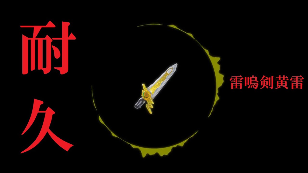 【20分】雷鳴剣黄雷の待機音を使って曲にする。long ver.