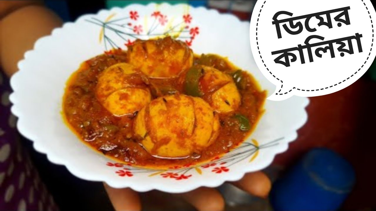 Bengali Recipe - Egg Recipe - Dimer Kalia - Dim Kalia - Bengali Egg Recipes - Dimer Recipes