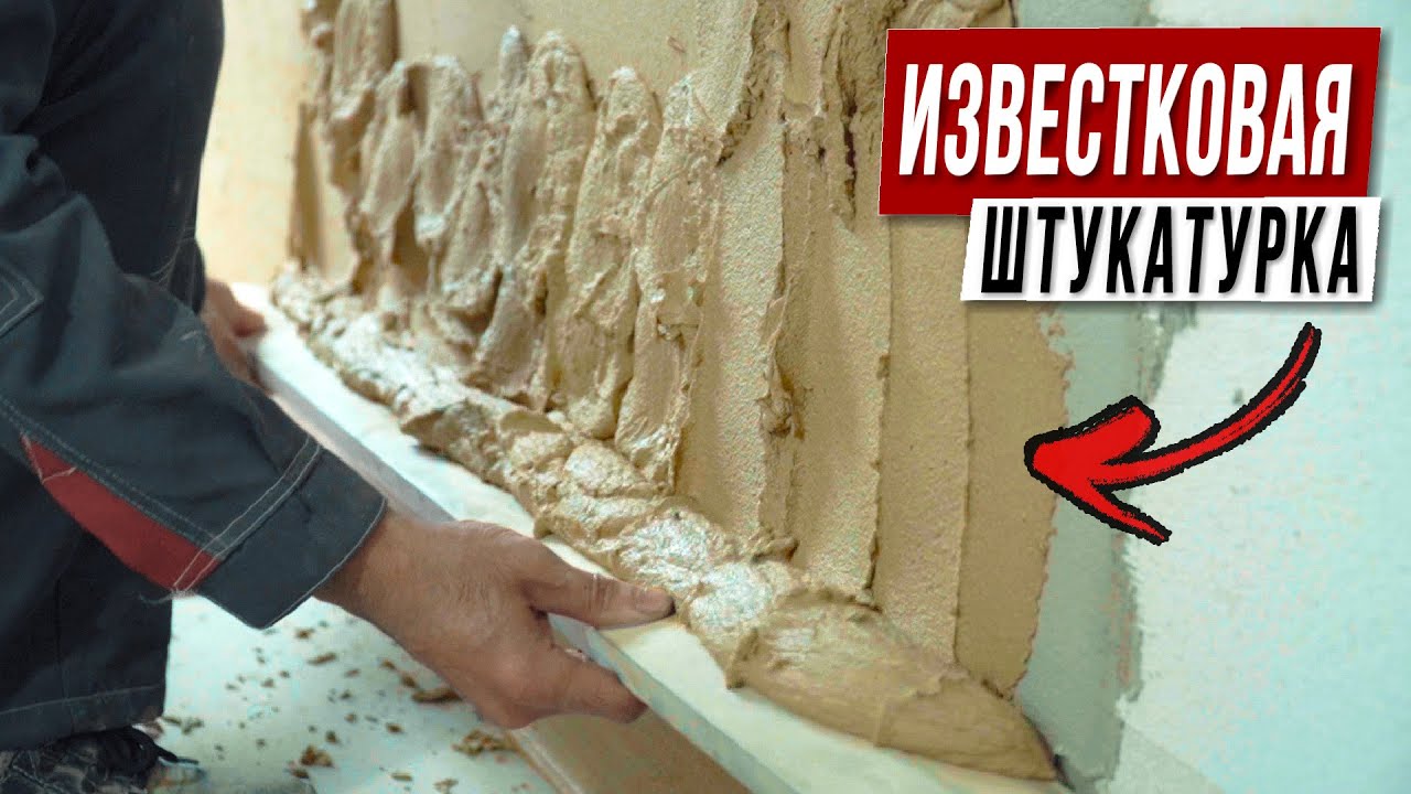 ИЗВЕСТКОВАЯ штукатуркой Baumit / Как оштукатурить стены из газобетона