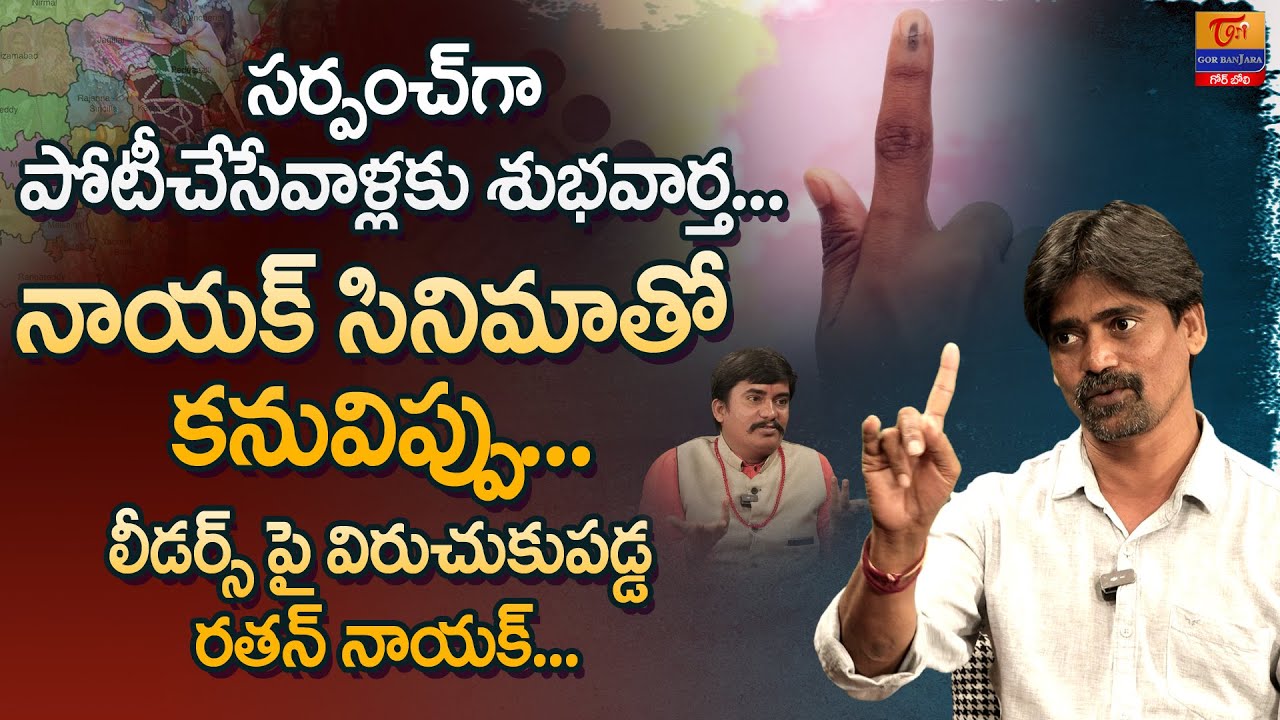 Good News for Sarpanch Aspirants | Ratan Naik | Dr. SP Naik | సర్పంచ్‌గా పోటీచేసే.. Tori Gor Banjara