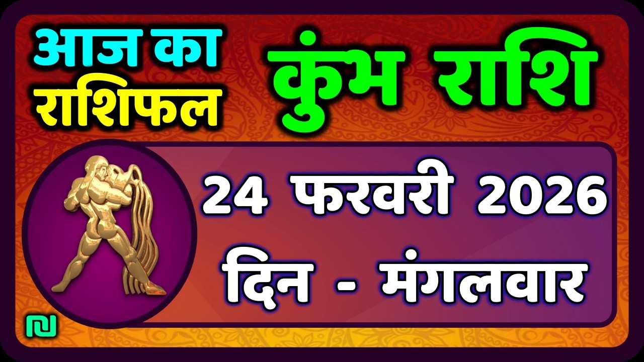 कुंभ राशि 23 फरवरी  2026 | Kumbh Rashi 23 February 2026 | Aaj Ka Kumbh Rashifal |#AquariusHoroscope
