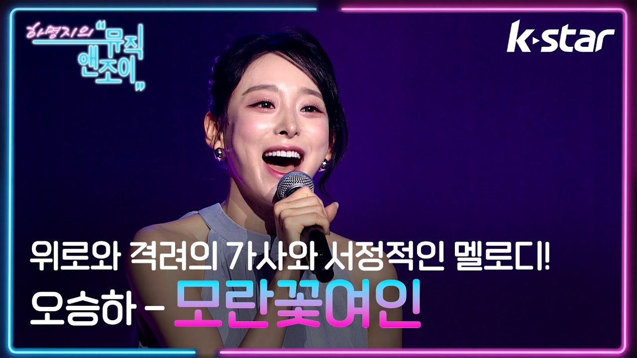 [뮤직앤조이] 위로와 격려의 멜로디! 오승하 - '모란꽃여인' ♬ (임현정 원곡) | 케이스타