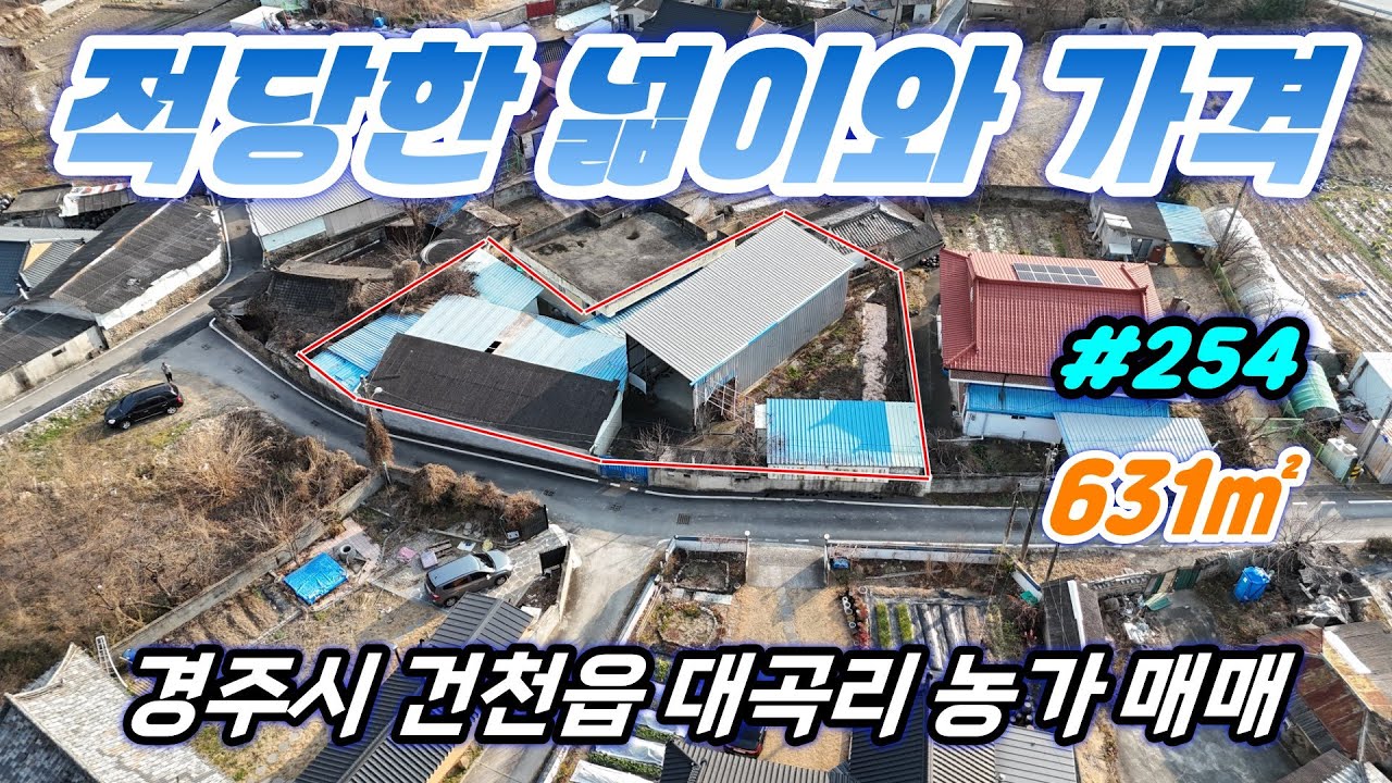 [경주 부동산] 건천읍 대곡리 농가 매매