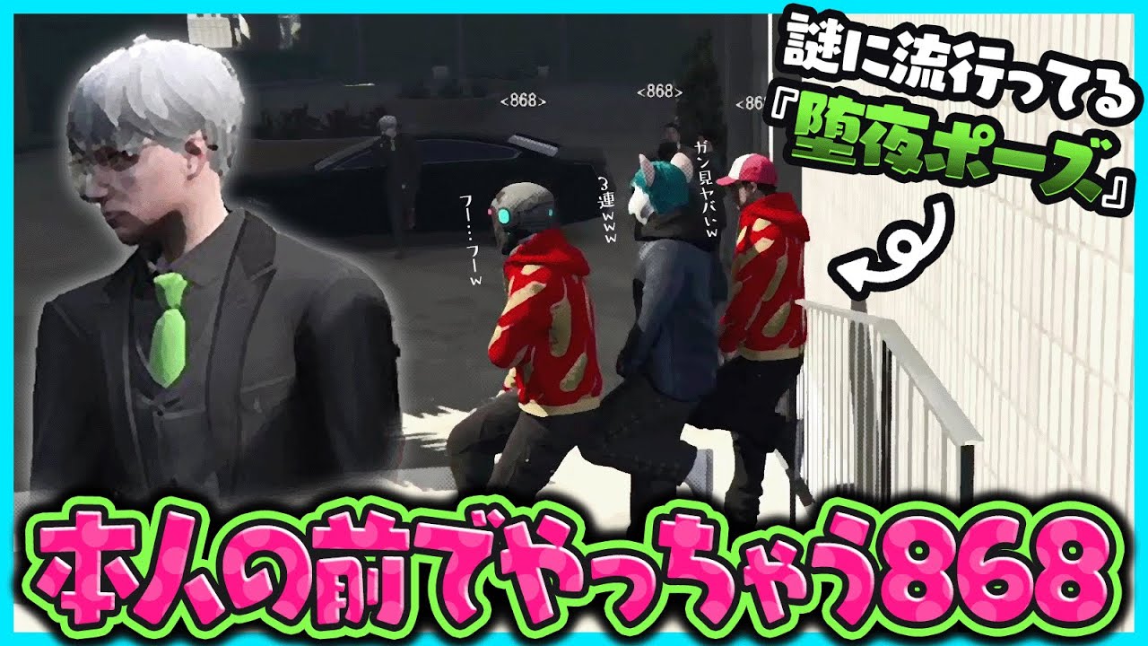 【ストグラ】空前の『堕夜ポーズ』ブーム！？行く先々で出会う堕夜に対抗してポーズをとる868【#らっだぁ切り抜き】