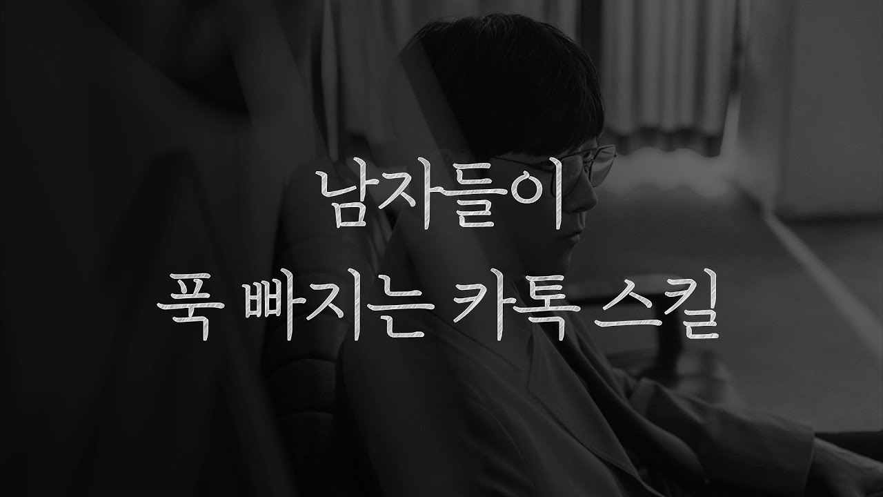 남자를 푹 빠지게 만드는 카톡 스킬