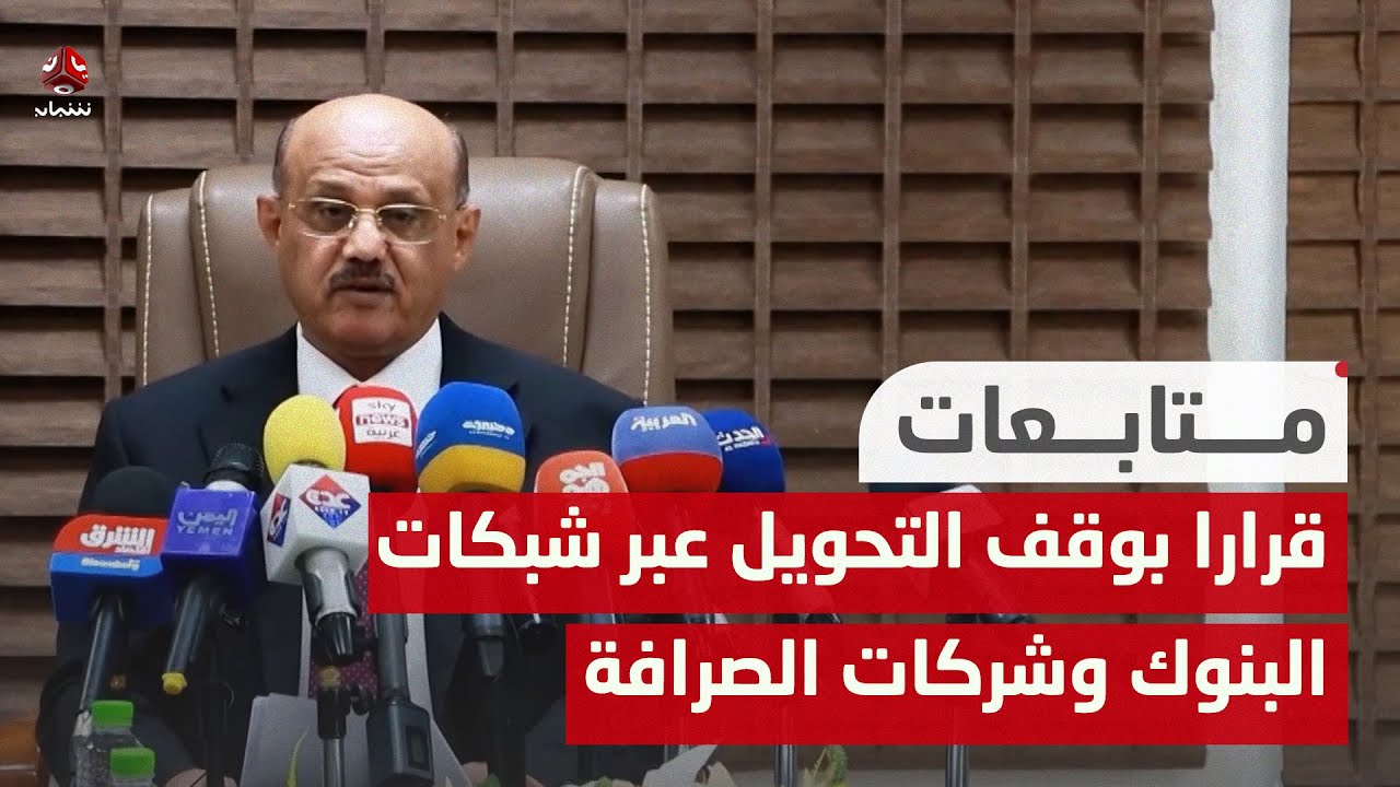 مركزي عدن يصدر قرارا بوقف التحويل عبر شبكات البنوك وشركات الصرافة