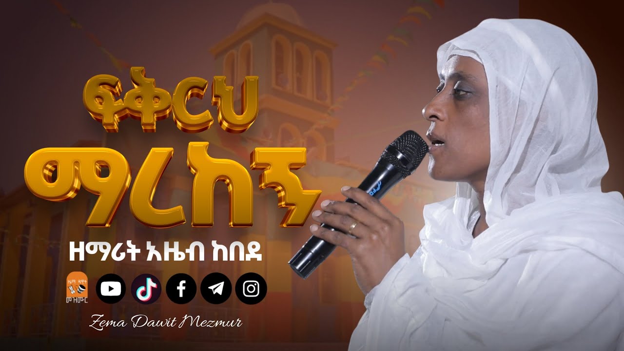 🔴ፍቅርህ ማረከኝ በዘማሪት አዜብ ከበደ || Zemarit Azeb Kebede || eotc song 