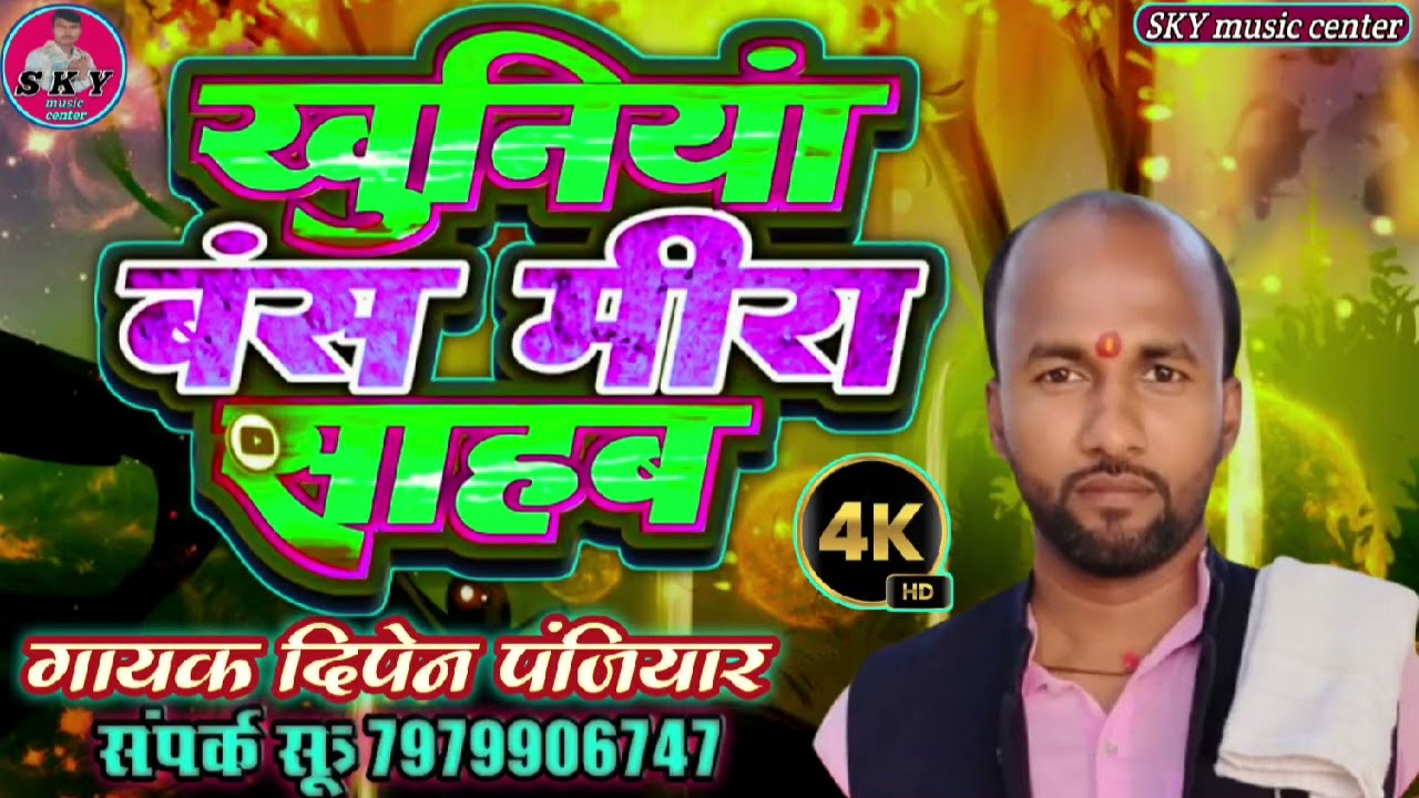 # मीरा साहेब का धोछिया बाला!! गायक दिपेन पंजियार वायरल सिंगर!! एक बार जरूर सुने ओर!!सब्सक्राइब करें 