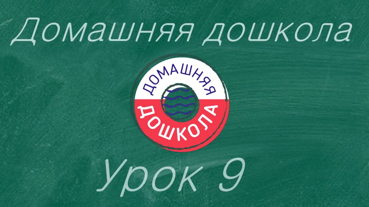 Урок №9 из полного курса домашней подготовки к школе (всего 34 урока)