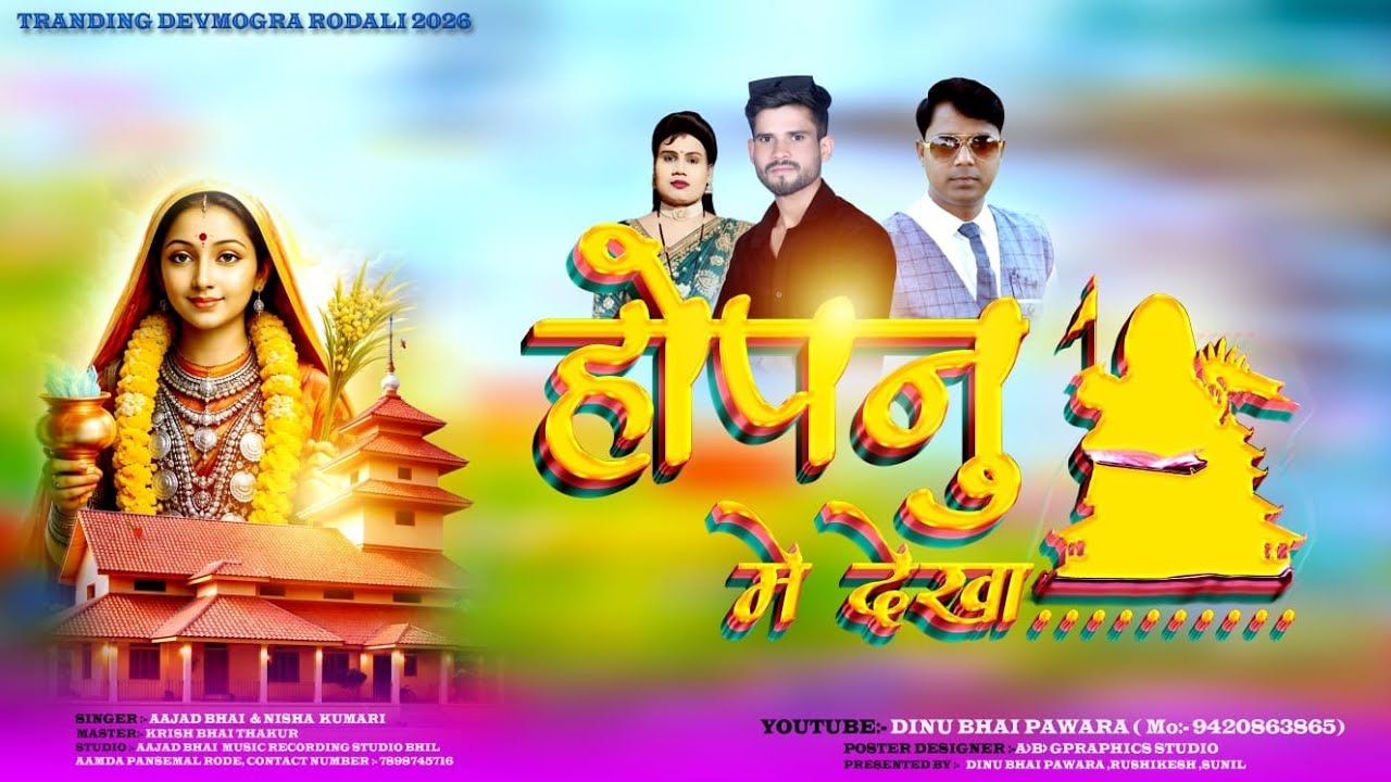 🌺 🌾 होपनु मे देखा रोडाली 2026 || शिवरात्रि स्पेशल रोडाली 2026 || Devmogra rodali 2026 Dinu #rodali