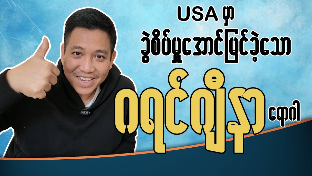 ခွဲစိတ်မှုအောင်မြင်ခဲ့သော ကျွန်တော့်အခြေအနေ