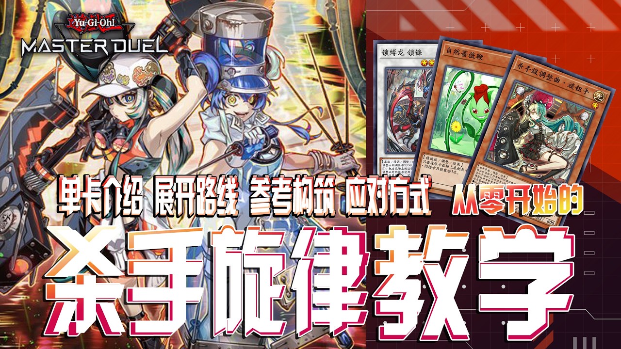 【游戏王MD】环境最强妹卡袭来！大师决斗平衡即将再次崩坏！完全体杀手旋律教学 - 单卡介绍 展开路线 参考构筑 应对方式 - 一调视频带你了解最新最强妹卡卡组