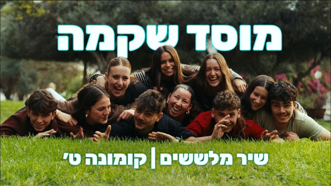 ״ככה זה שקמה״ | שיר מלששים קומונה ט׳ מוסד שקמה