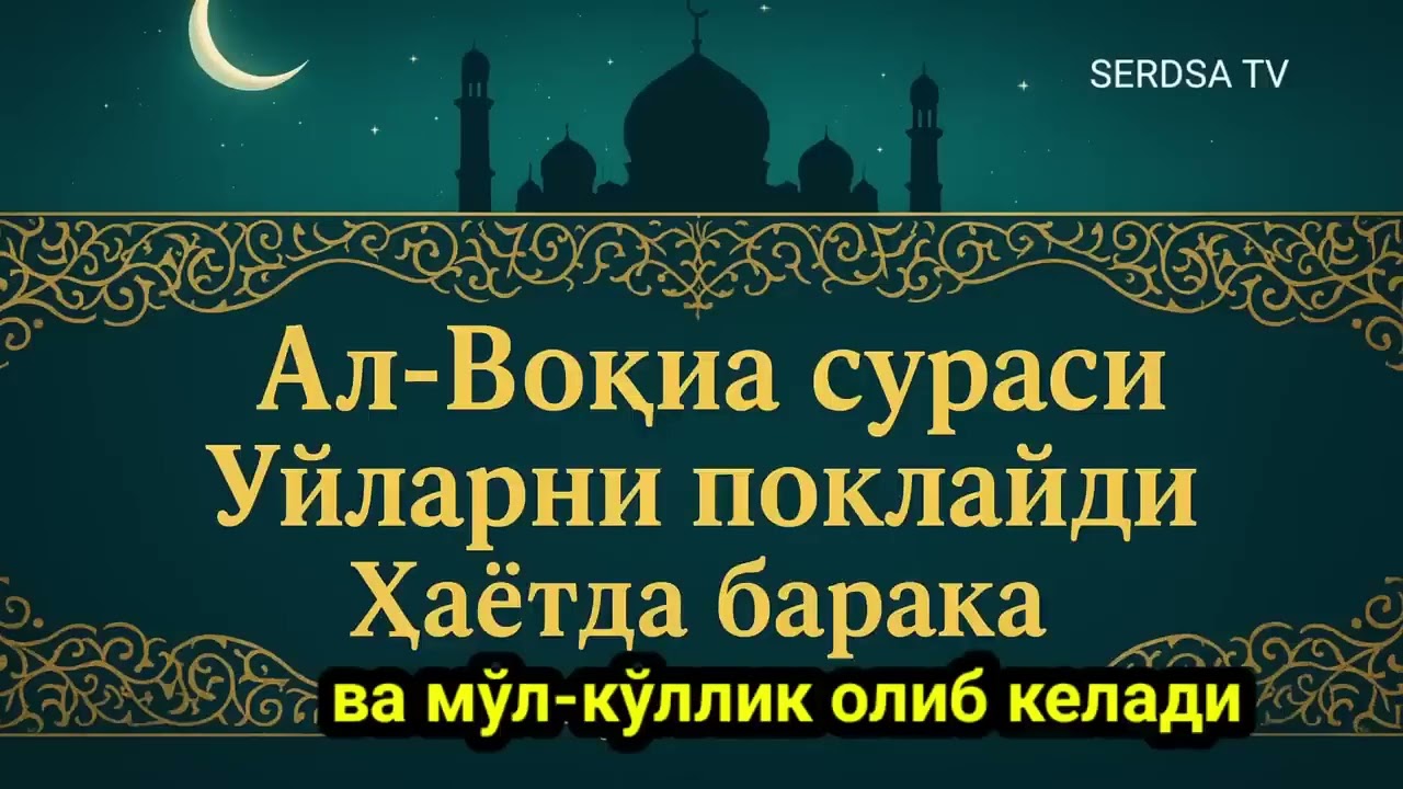 ВОКЕА СУРАСИ БОЙЛИК КЕЛТИРУВЧИ СУРА МУАММОЛАРИНГИЗ ХАЛ БУЛАДИГАН, ИНШААЛЛОХ.
