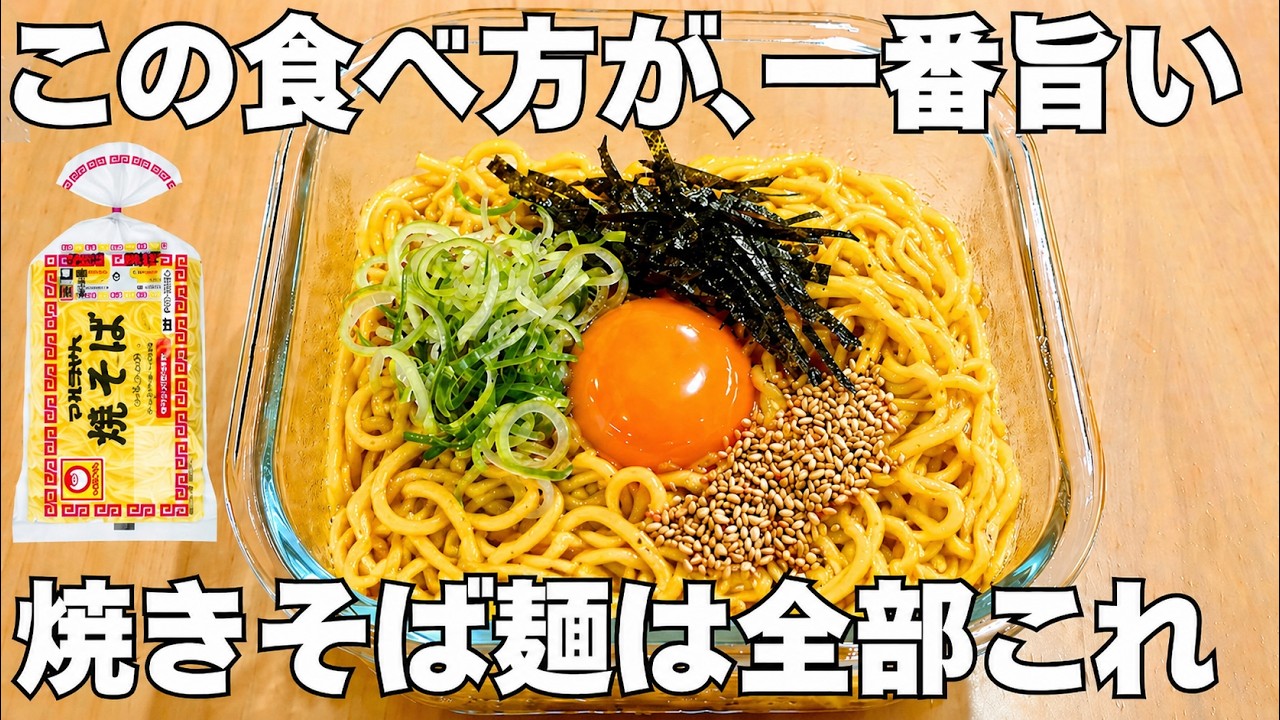 焼きそばだけじゃない！？レンジでチンして混ぜるだけ！【タッパー油そば】焼きそば麺は全部これ！
