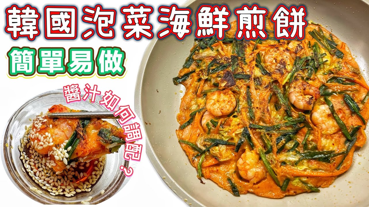 簡單韓國料理—泡菜海鮮煎餅教學｜30分鐘完成｜外脆內軟好味道｜秘製沾汁配方｜粉漿比例｜可加入任何喜愛風海鮮｜中美字幕@365d