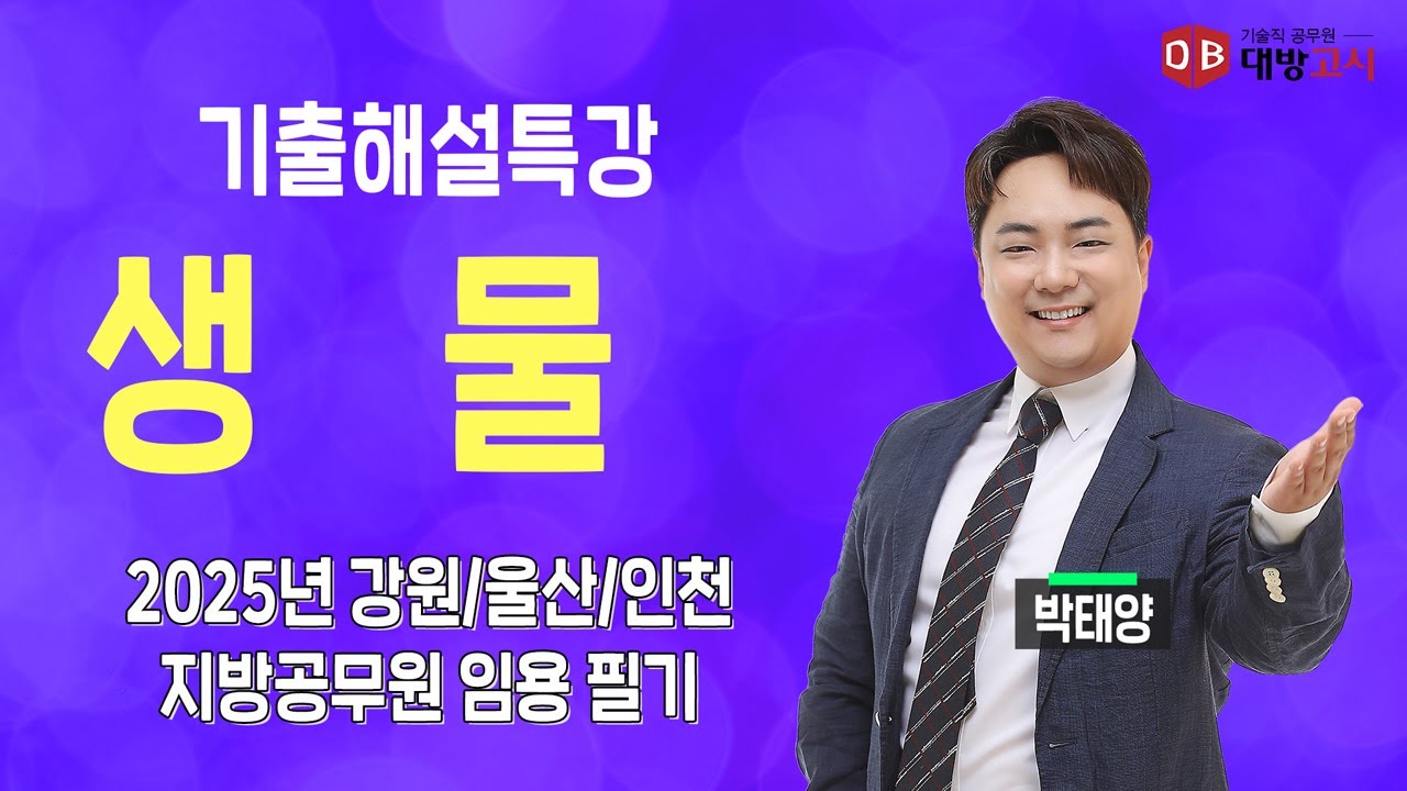 2025년 강원,울산,인천 지방공무원 임용 생물 기출해설특강_박태양 교수님