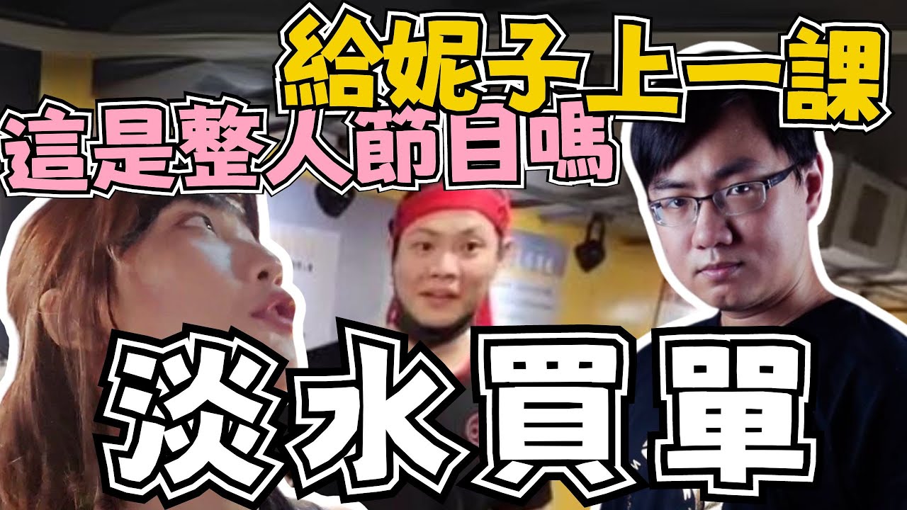 【淡水買單】「速」收下錢，「雲」淡風清，「步」離現場｜淡水、京野妮子｜4/18