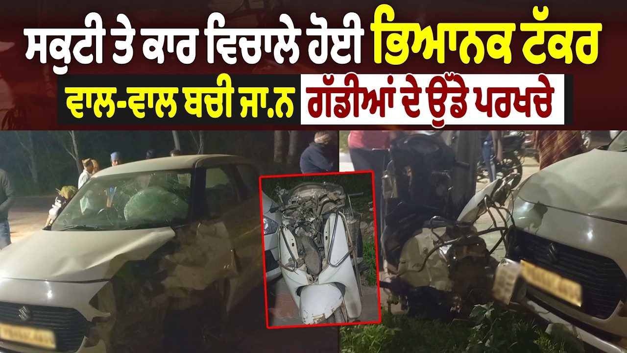 LIVE | Garshankar Accident | ਸਕੁਟੀ ਤੇ ਕਾਰ ਵਿਚਾਲੇ ਹੋਈ ਭਿਆਨਕ ਟੱਕਰ,ਵਾਲ-ਵਾਲ ਬਚੀ ਜਾਨ,ਗੱਡੀਆਂ ਦੇ ਉੱਡੇ ਪਰਖਚੇ