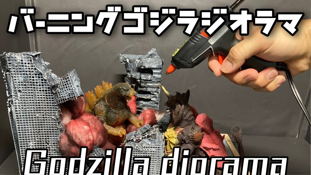 【ゴジラ】Godzilla dioramaバーニングゴジラのジオラマ作成！HGXシリーズのカプセルトイに刺激され作ってみました！デストロイアを倒してくれ！