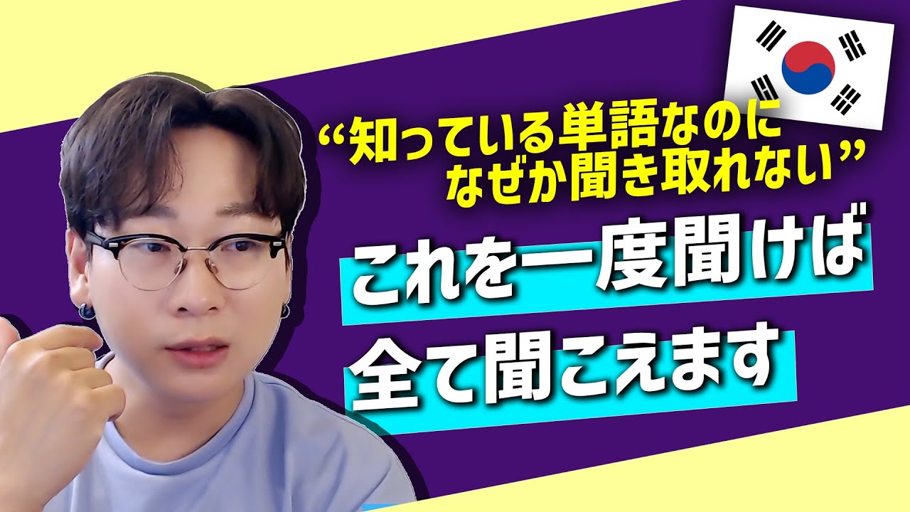 あなたが知っている単語なのに韓国で聞き取れない理由