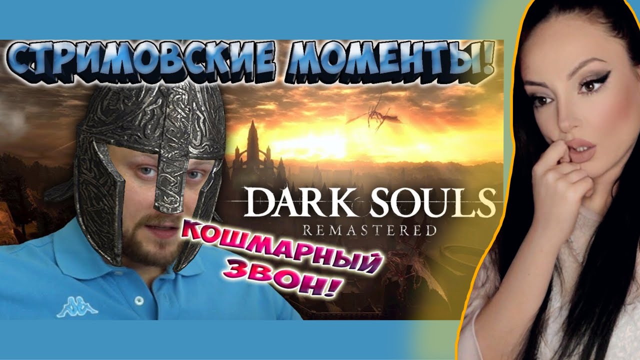 Dark Souls Remastered ► СТРИМОВСКИЕ МОМЕНТЫ С КУПЛИНОВЫМ | Реакция на Куплинова