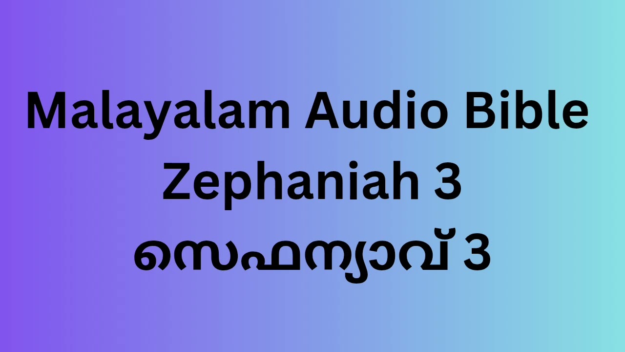Zephaniah 3/സെഫന്യാവ് 3 Malayalam Audio Bible 