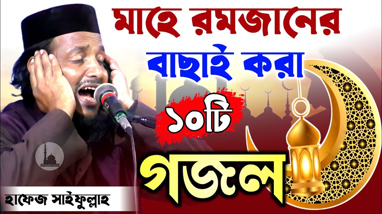 মাহে রমজানের বাছাই করা ১০টি সেরা গজল┇হাফেজ সাইফুল্লাহ┇mahe ramadan suparhit gojol hafej saifullah.