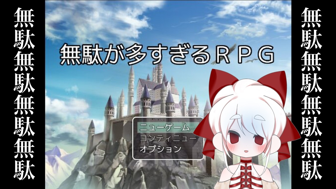 【無駄が多すぎるRPG】無駄無駄無駄無駄！！！！【桜雨れい】