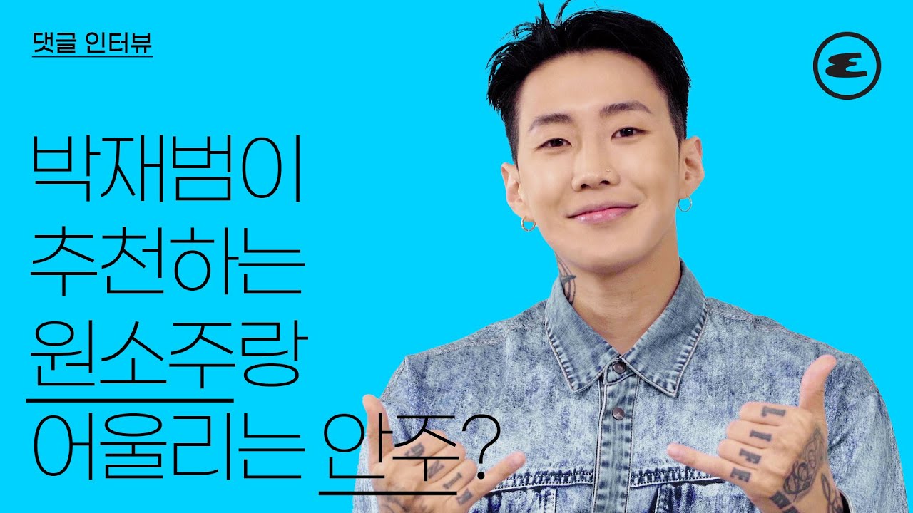 (ENG CC) 박재범이 추천하는 원소주와 잘 어울리는 안주? | 박재범, JayPark, 인터뷰, 에스콰이어